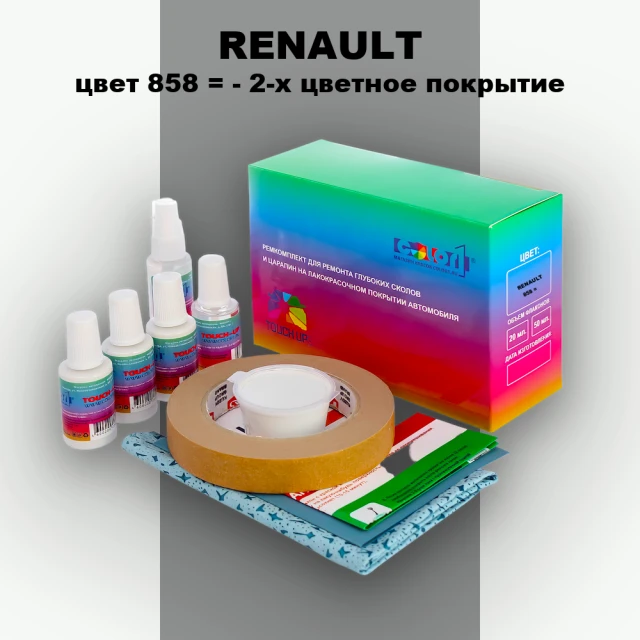 Ремкомплект для ремонта глубоких сколов и царапин RENAULT, цвет 858 - 2-х цветное покрытие