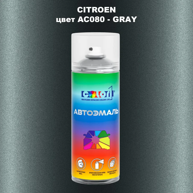 Аэрозольная краска CITROEN, цвет AC080 - GRAY