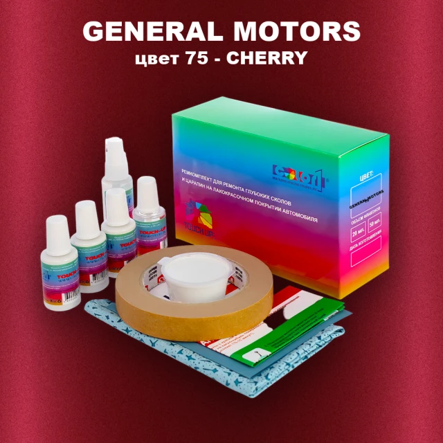 Ремкомплект для ремонта глубоких сколов и царапин GM, цвет 75 - CHERRY