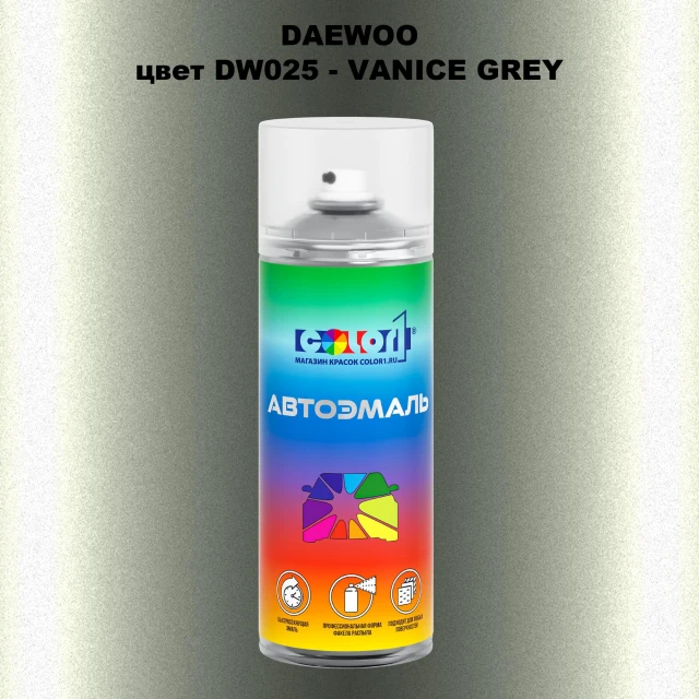 Аэрозольная краска DAEWOO, цвет DW025 - VANICE GREY