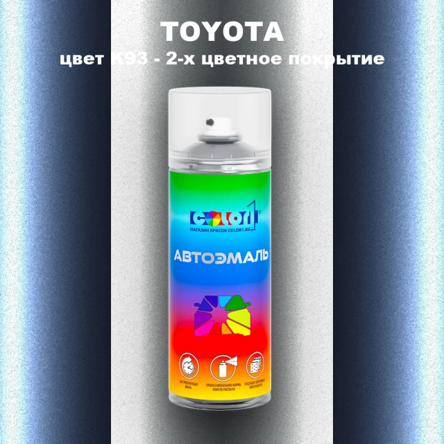 Аэрозольная краска TOYOTA, цвет K93 - 2-х цветное покрытие