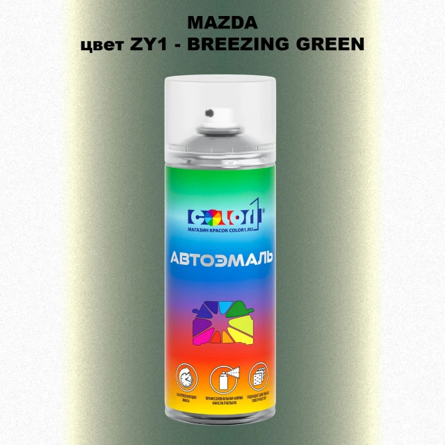 Аэрозольная краска MAZDA, цвет ZY1 - BREEZING GREEN
