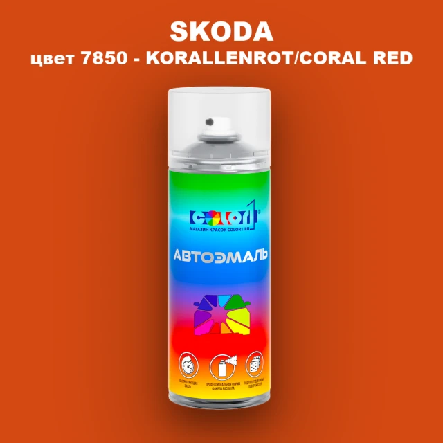Аэрозольная краска SKODA, цвет 7850 - KORALLENROT/CORAL RED