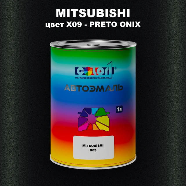 Автомобильная краска MITSUBISHI, цвет X09 - PRETO ONIX