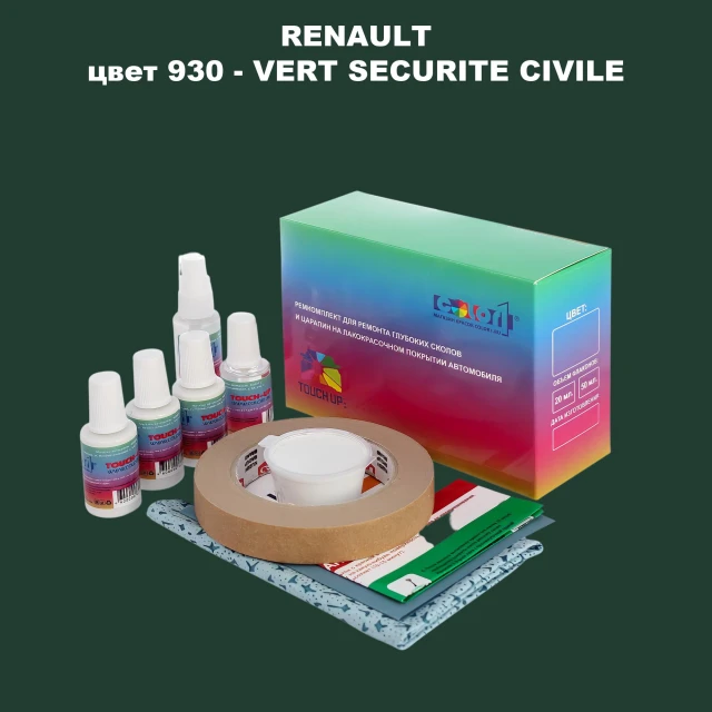 Ремкомплект для ремонта глубоких сколов и царапин RENAULT, цвет 930 - VERT SECURITE CIVILE