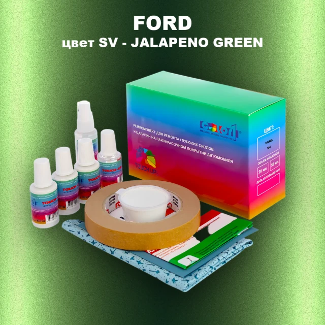 Ремкомплект для ремонта глубоких сколов и царапин FORD, цвет SV - JALAPENO GREEN