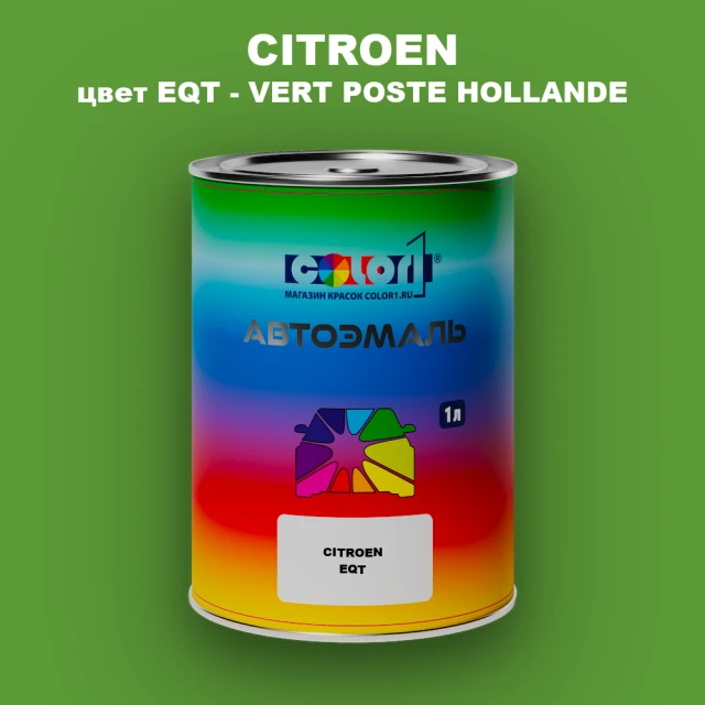 Автомобильная краска CITROEN, цвет EQT - VERT POSTE HOLLANDE