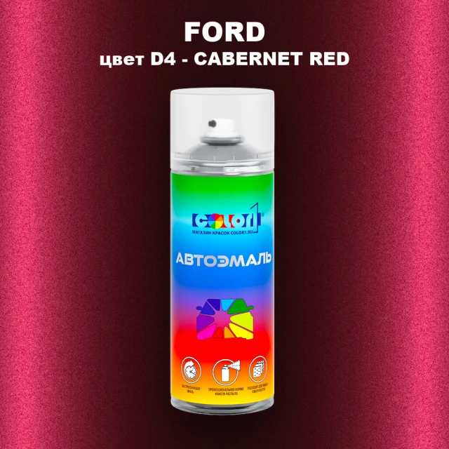 Аэрозольная краска FORD, цвет D4 - CABERNET RED