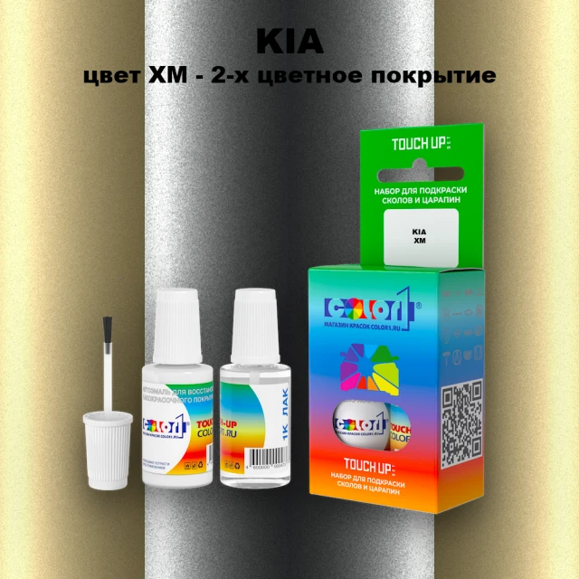Краска для сколов во флаконе с кисточкой KIA, цвет XM - 2-х цветное покрытие