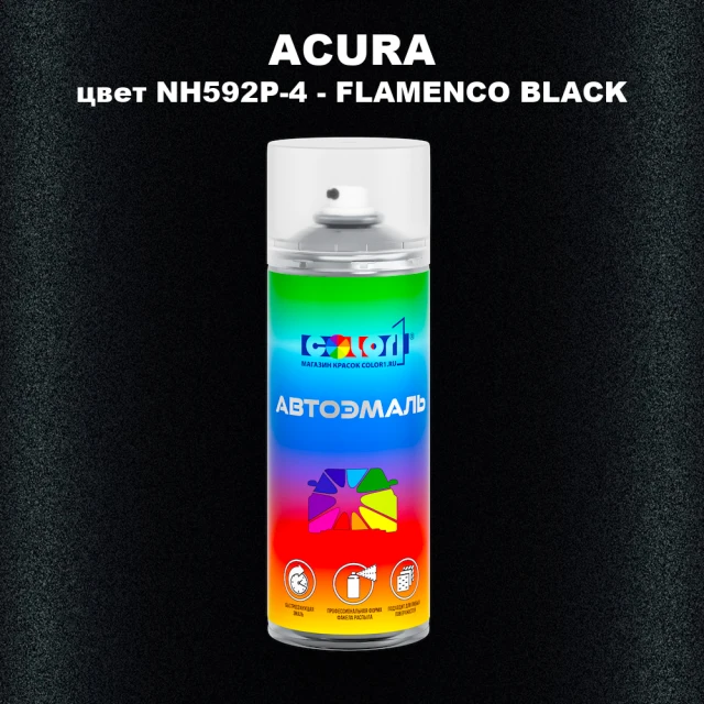 Аэрозольная краска ACURA цвет NH592P-4 - FLAMENCO BLACK