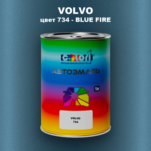 Автомобильная краска VOLVO, цвет 734 - BLUE FIRE