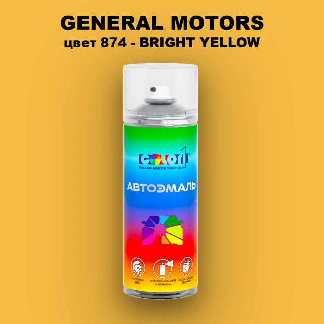 Аэрозольная краска GM цвет GM - 874 - BRIGHTYELLOW