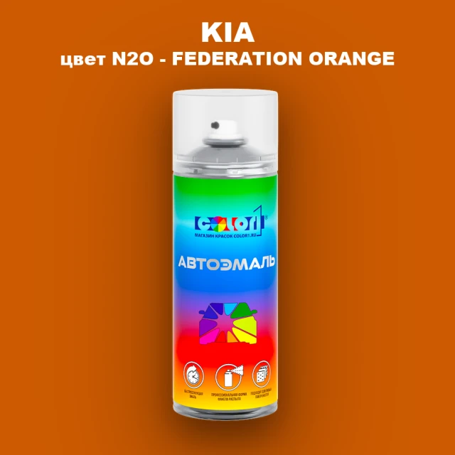 Аэрозольная краска KIA цвет N2O - FEDERATION ORANGE