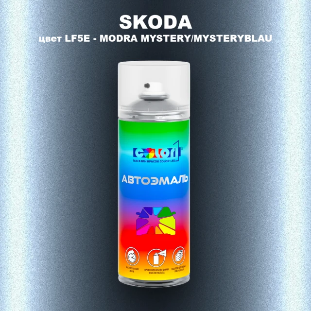 Аэрозольная краска SKODA, цвет LF5E - MODRA MYSTERY/MYSTERYBLAU