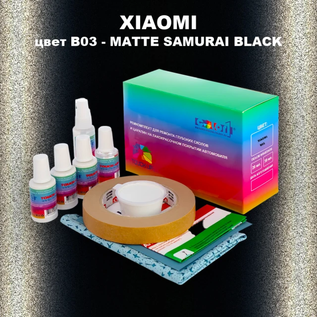 Ремкомплект для ремонта глубоких сколов и царапин XIAOMI, цвет B03 - MATTE SAMURAI BLACK