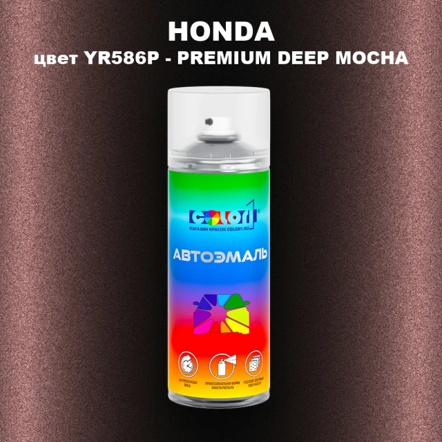 Аэрозольная краска HONDA, цвет YR586P - PREMIUM DEEP MOCHA