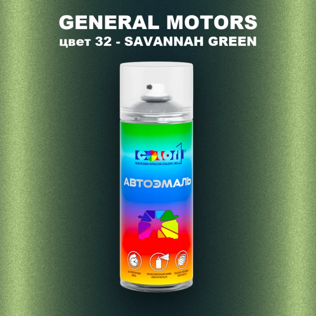 Аэрозольная краска GM цвет GM - 32 - SAVANNAHGREEN