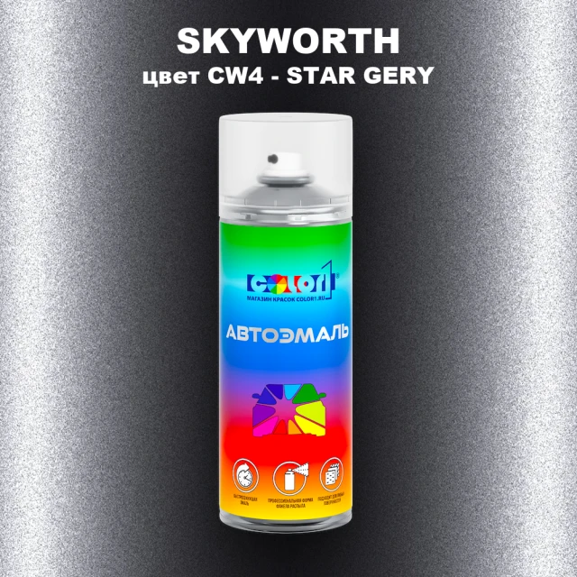 Аэрозольная краска SKYWORTH, цвет CW4 - STAR GERY