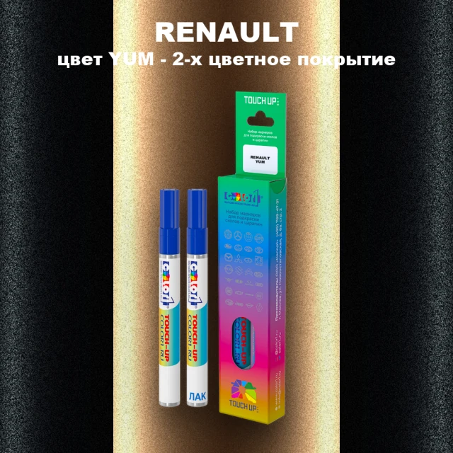 Маркер с краской RENAULT, цвет YUM - 2-х цветное покрытие