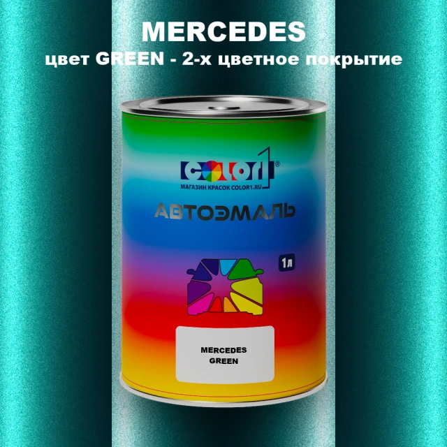 Автомобильная краска MERCEDES, цвет GREEN - 2-х цветное покрытие