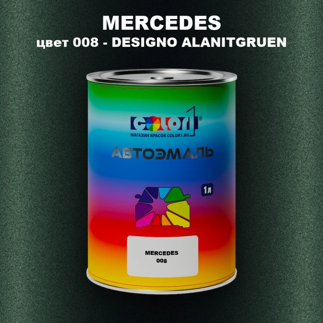 Автомобильная краска MERCEDES, цвет 8 - DESIGNO ALANITGRUEN