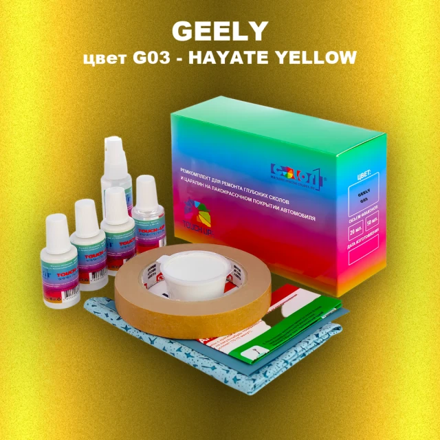 Ремкомплект для ремонта глубоких сколов и царапин GEELY, цвет G03 - HAYATE YELLOW