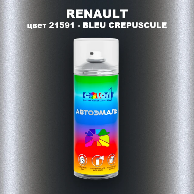 Аэрозольная краска RENAULT, цвет 21591 - BLEU CREPUSCULE