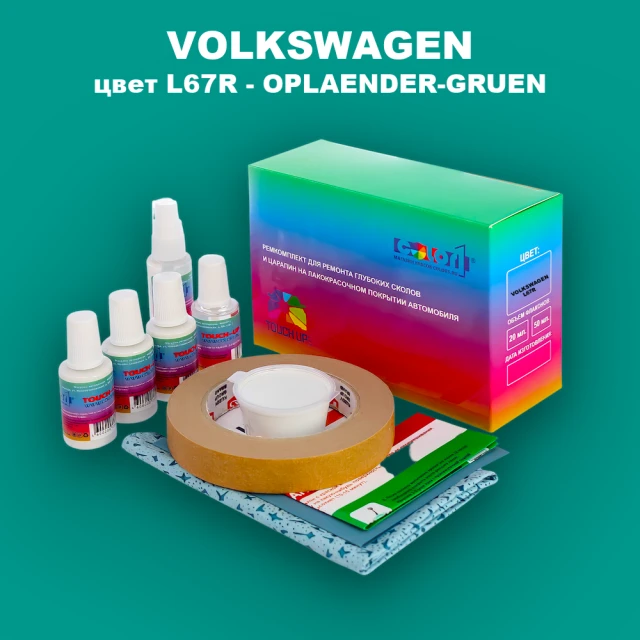 Ремкомплект для ремонта глубоких сколов и царапин VOLKSWAGEN, цвет L67R - OPLAENDER-GRUEN