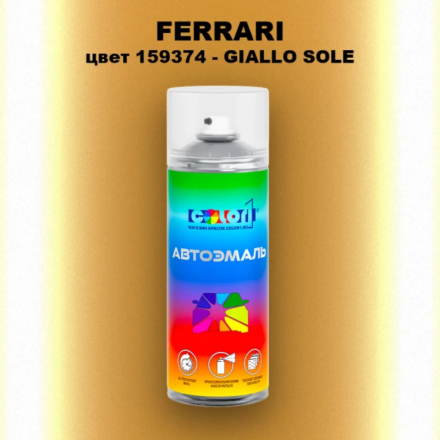 Аэрозольная краска FERRARI, цвет 159374 - GIALLO SOLE