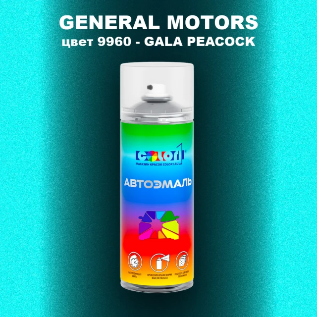 Аэрозольная краска GM цвет GM - 9960 - GALAPEACOCK