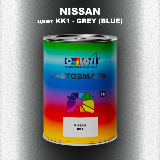 Автомобильная краска NISSAN, цвет KK1 - GREY (BLUE)