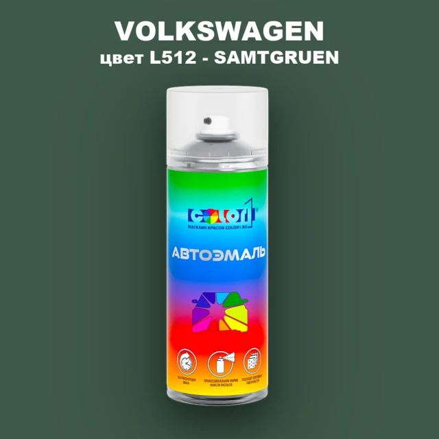 Аэрозольная краска VOLKSWAGEN, цвет L512 - SAMTGRUEN