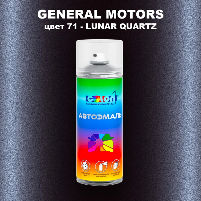 Аэрозольная краска GM цвет GM - 71 - LUNARQUARTZ