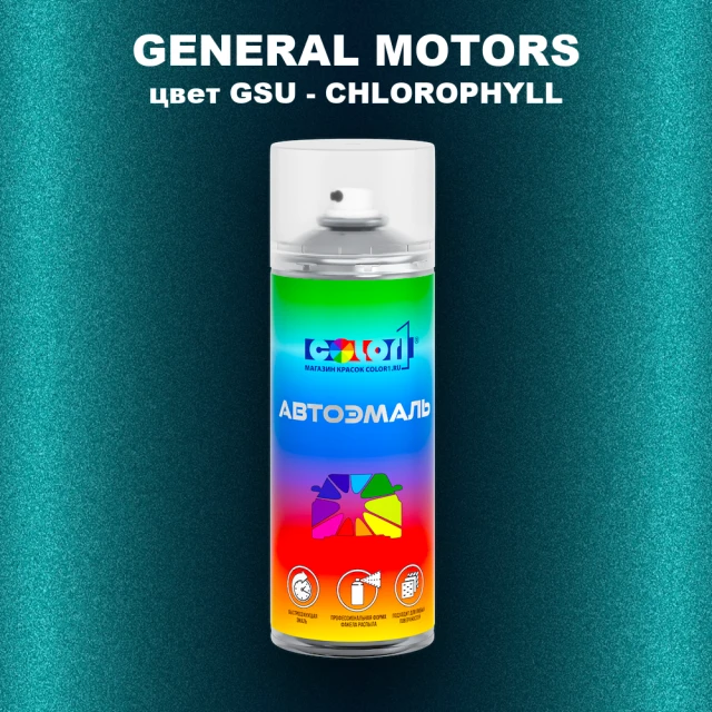 Аэрозольная краска GM цвет GM - GSU - CHLOROPHYLL