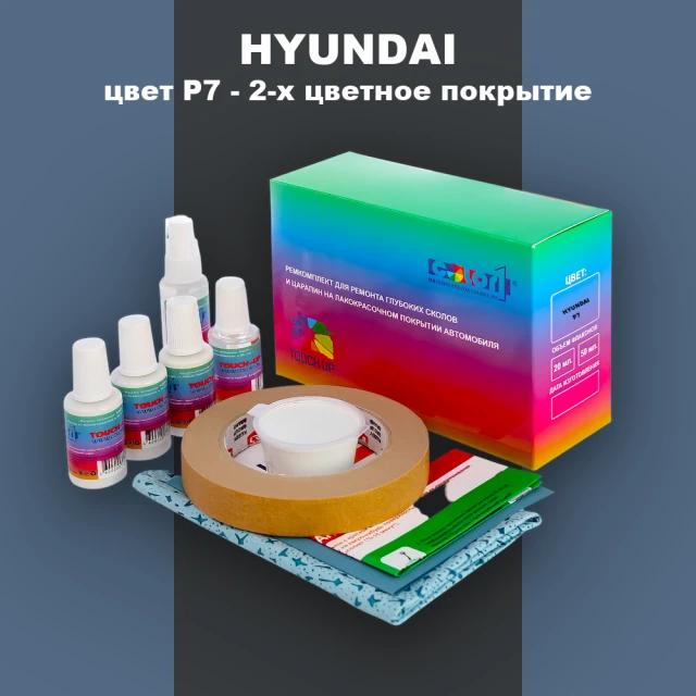 Ремкомплект для ремонта глубоких сколов и царапин HYUNDAI, цвет P7 - 2-х цветное покрытие