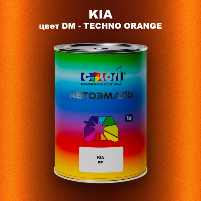Автомобильная краска KIA, цвет DM - TECHNO ORANGE