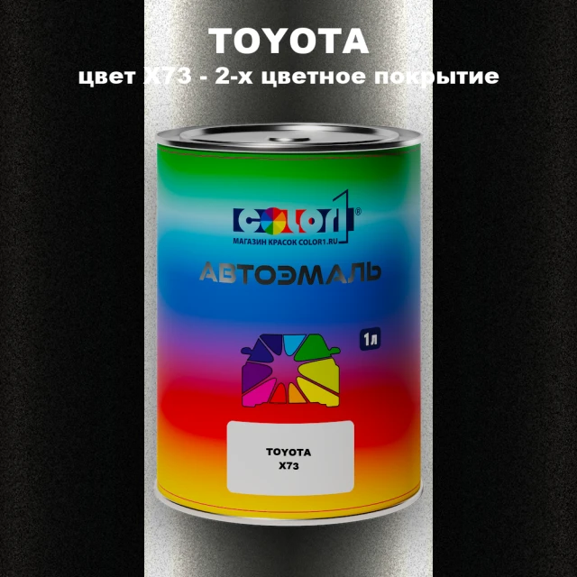 Автомобильная краска TOYOTA, цвет X73 - 2-х цветное покрытие