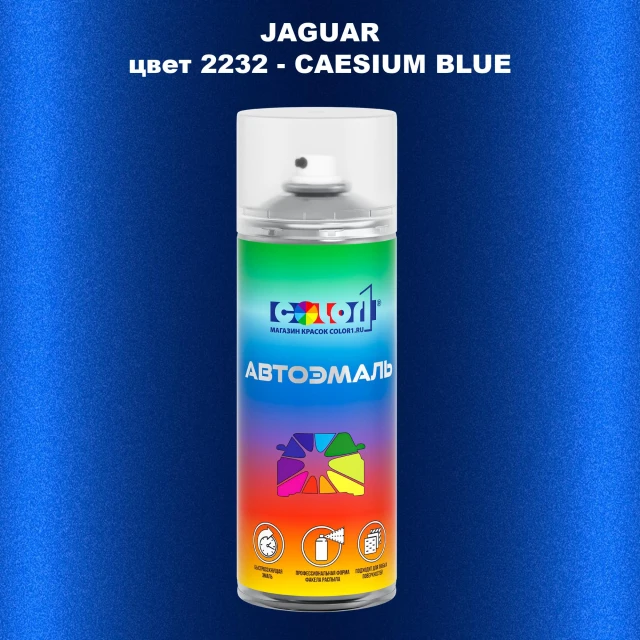 Аэрозольная краска JAGUAR, цвет 2232 - CAESIUM BLUE