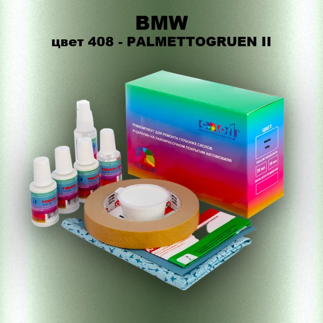 Ремкомплект для ремонта глубоких сколов и царапин BMW, цвет 408 - PALMETTOGRUEN II
