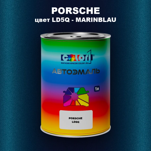 Автомобильная краска PORSCHE, цвет LD5Q - MARINBLAU