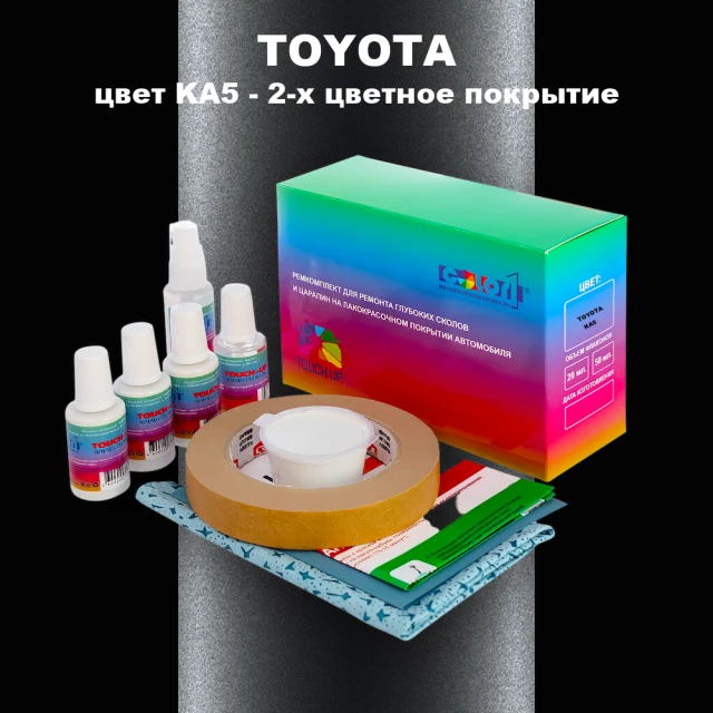 Ремкомплект для ремонта глубоких сколов и царапин TOYOTA, цвет KA5 - 2-х цветное покрытие