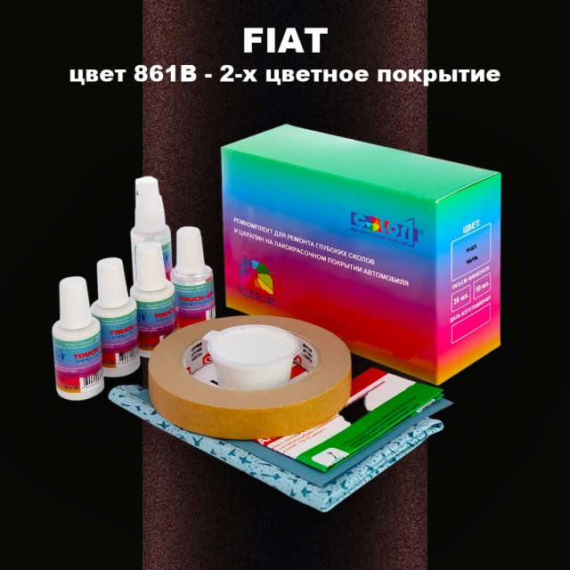 Ремкомплект для ремонта глубоких сколов и царапин FIAT, цвет 861B - 2-х цветное покрытие