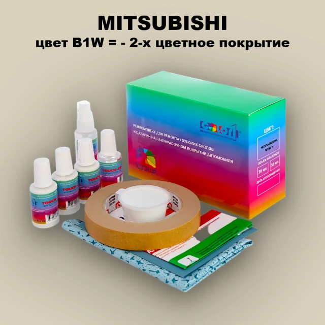 Ремкомплект для ремонта глубоких сколов и царапин MITSUBISHI, цвет B1W - 2-х цветное покрытие