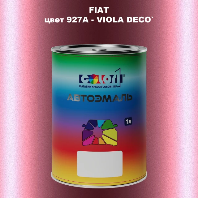 Автомобильная краска FIAT, цвет 927A - VIOLA DECO`