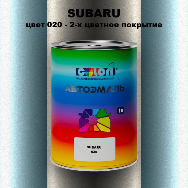 Автомобильная краска SUBARU, цвет 20 - 2-х цветное покрытие