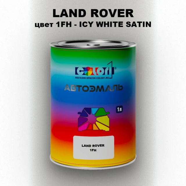 Автомобильная краска LAND ROVER, цвет 1FH - ICY WHITE SATIN