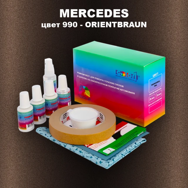 Ремкомплект для ремонта глубоких сколов и царапин MERCEDES, цвет 990 - ORIENTBRAUN