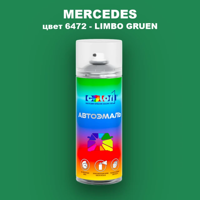 Аэрозольная краска MERCEDES, цвет 6472 - LIMBO GRUEN