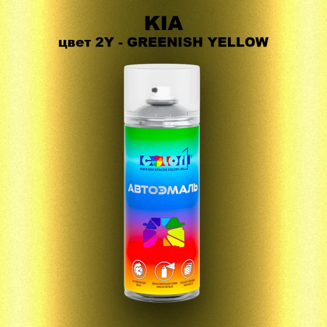 Аэрозольная краска KIA, цвет 2Y - GREENISH YELLOW