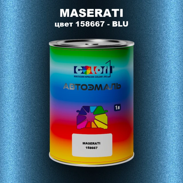 Автомобильная краска MASERATI, цвет 158667 - BLU